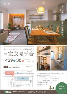 モデルハウス完成見学会　表